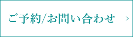 ご予約 お問い合わせ