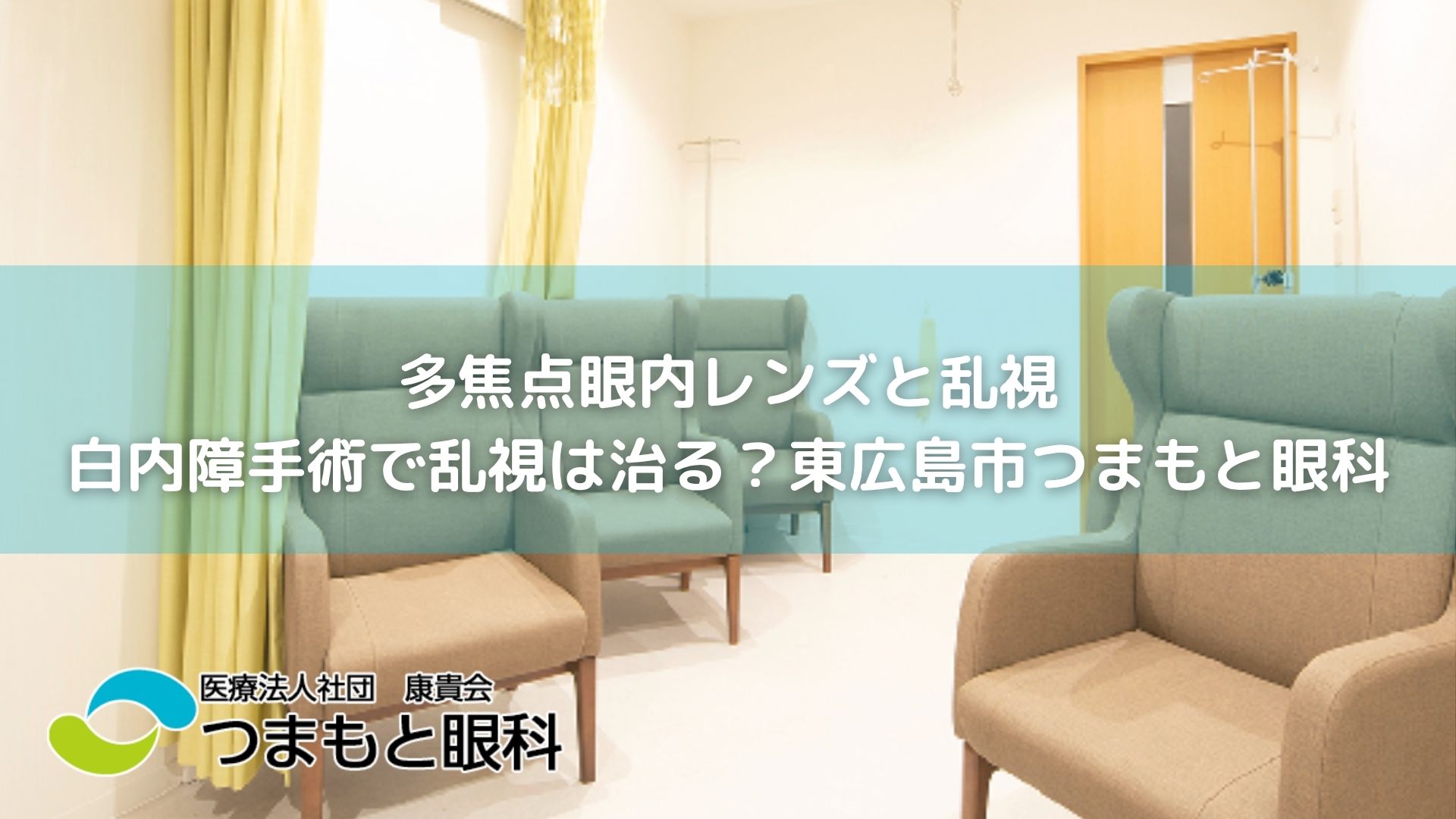多焦点眼内レンズと乱視｜白内障手術で乱視は治る？東広島市つまもと眼科